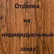 Отделка лицевой стороны Ламинат